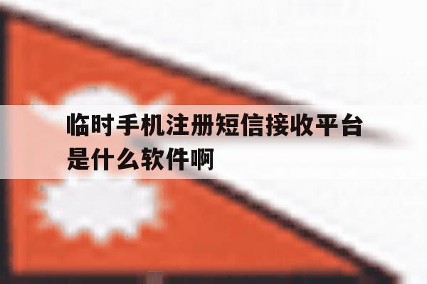 包含临时手机注册短信接收平台是什么软件啊的词条