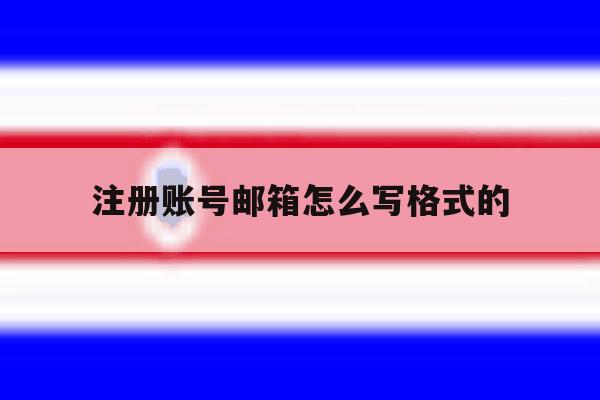 注册账号邮箱怎么写格式的