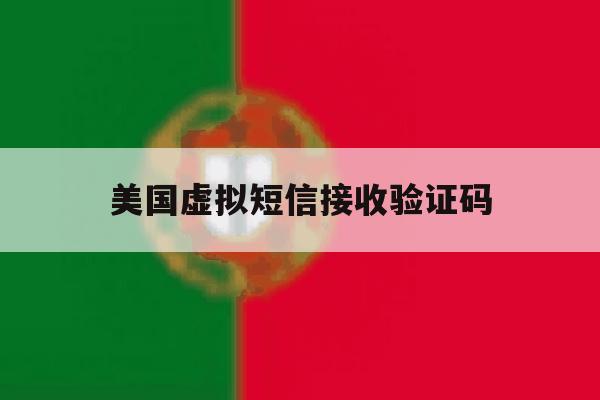 美国虚拟短信接收验证码 美国虚拟短信接收验证码