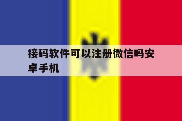 接码软件可以注册微信吗安卓手机