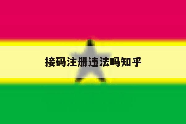 接码注册违法吗知乎