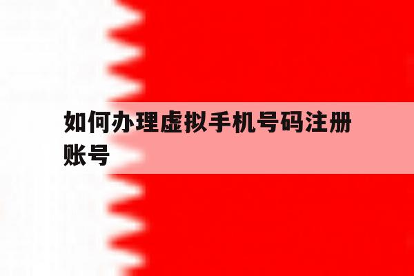 如何办理虚拟手机号码注册账号