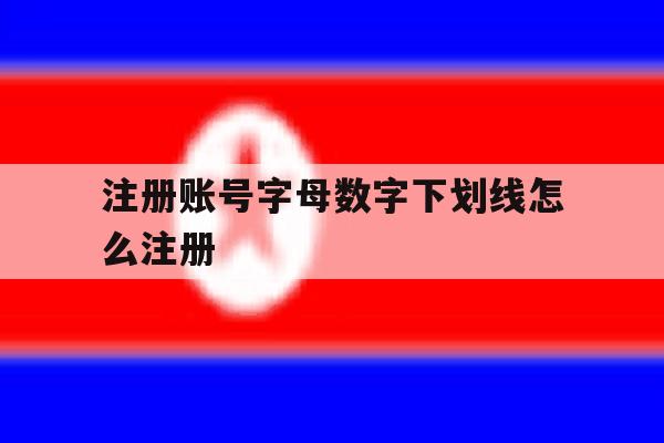 注册账号字母数字下划线怎么注册