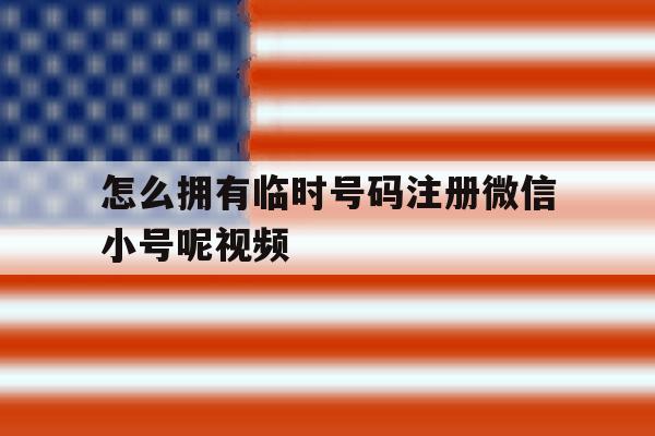 怎么拥有临时号码注册微信小号呢视频