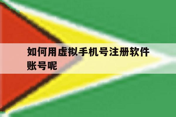 如何用虚拟手机号注册软件账号呢