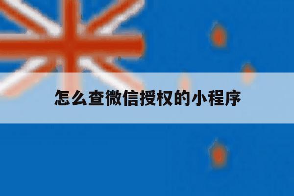 怎么查微信授权的小程序 怎么查微信授权的小程序