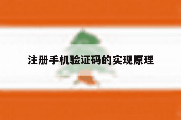 注册手机验证码的实现原理 注册手机验证码的实现原理