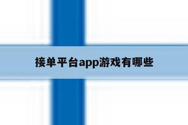 接单平台app游戏有哪些 接单平台app游戏有哪些