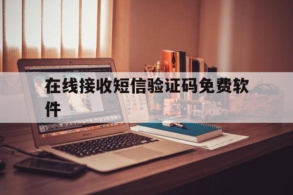 在线接收短信验证码免费软件 在线接收短信验证码免费软件