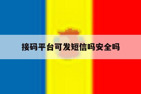 接码平台可发短信吗安全吗 接码平台可发短信吗安全吗