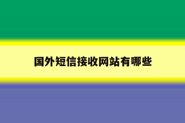 国外短信接收网站有哪些 国外短信接收网站有哪些