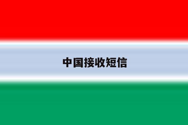 中国接收短信 中国接收短信