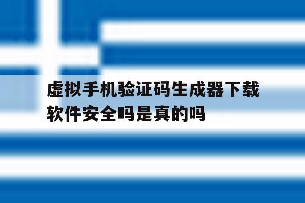 包含虚拟手机验证码生成器下载软件安全吗是真的吗的词条 包含虚拟手机验证码生成器下载软件安全吗是真的吗的词条