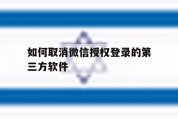 如何取消微信授权登录的第三方软件