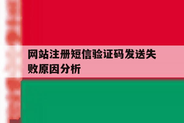 关于网站注册短信验证码发送失败原因分析的信息
