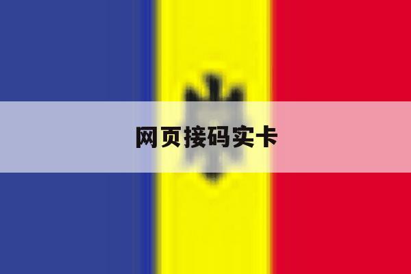 网页接码实卡 网页接码实卡