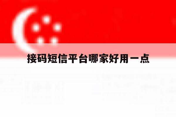 接码短信平台哪家好用一点 接码短信平台哪家好用一点