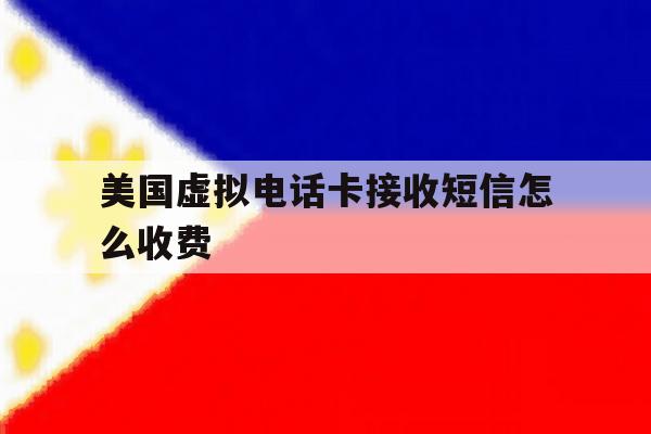 美国虚拟电话卡接收短信怎么收费 美国虚拟电话卡接收短信怎么收费