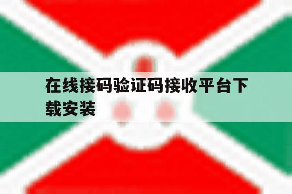 在线接码验证码接收平台下载安装 在线接码验证码接收平台下载安装