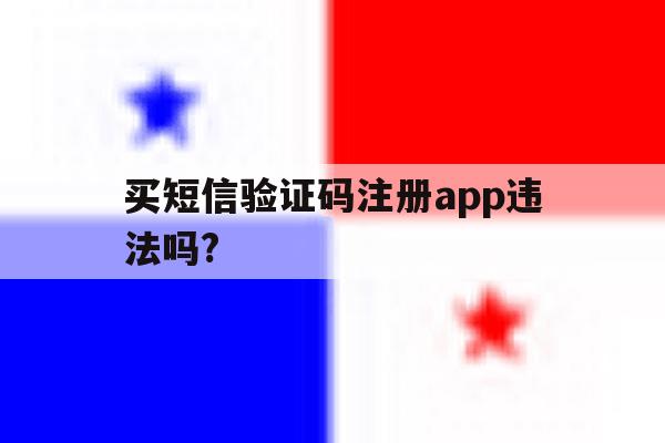 买短信验证码注册app违法吗?