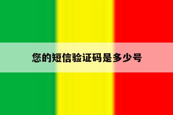 您的短信验证码是多少号 您的短信验证码是多少号