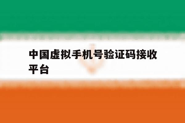 中国虚拟手机号验证码接收平台 中国虚拟手机号验证码接收平台