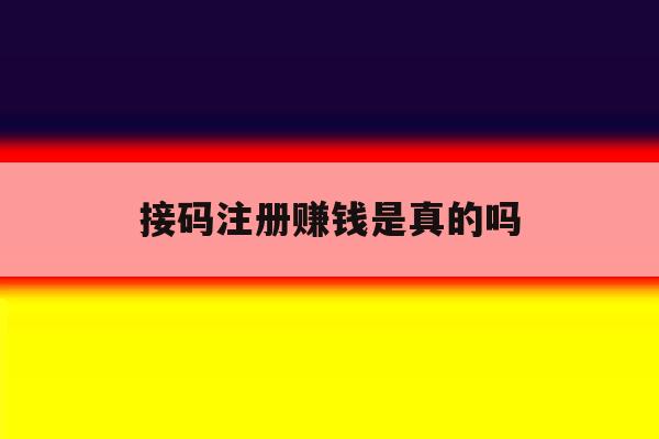 接码注册赚钱是真的吗