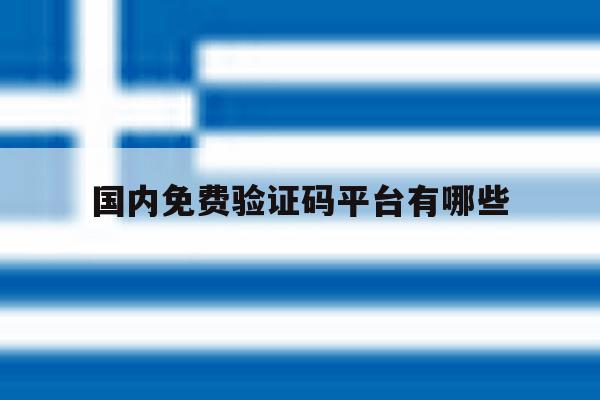 国内免费验证码平台有哪些 国内免费验证码平台有哪些