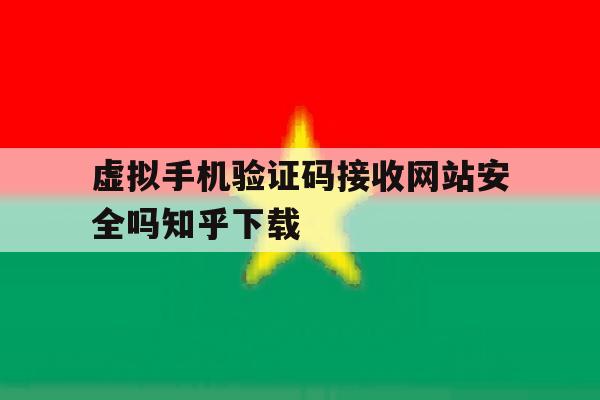 关于虚拟手机验证码接收网站安全吗知乎下载的信息 关于虚拟手机验证码接收网站安全吗知乎下载的信息