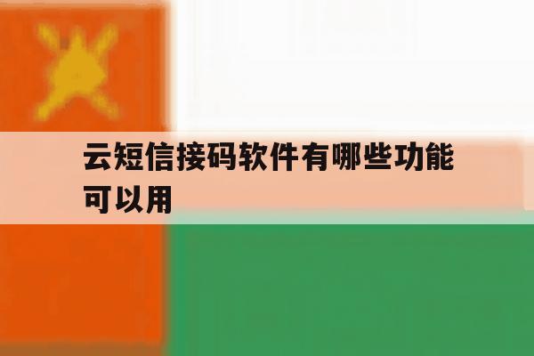 云短信接码软件有哪些功能可以用 云短信接码软件有哪些功能可以用