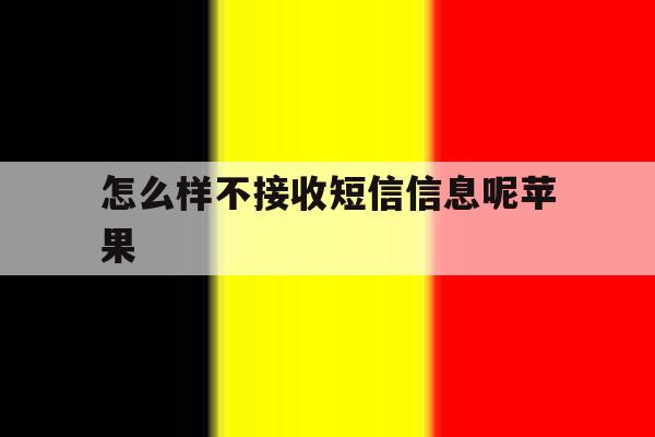 怎么样不接收短信信息呢苹果 怎么样不接收短信信息呢苹果