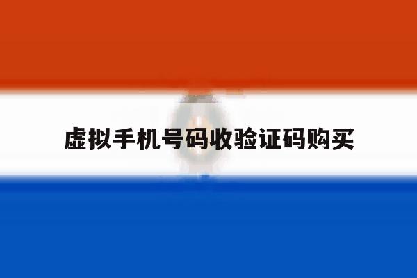 虚拟手机号码收验证码购买 虚拟手机号码收验证码购买