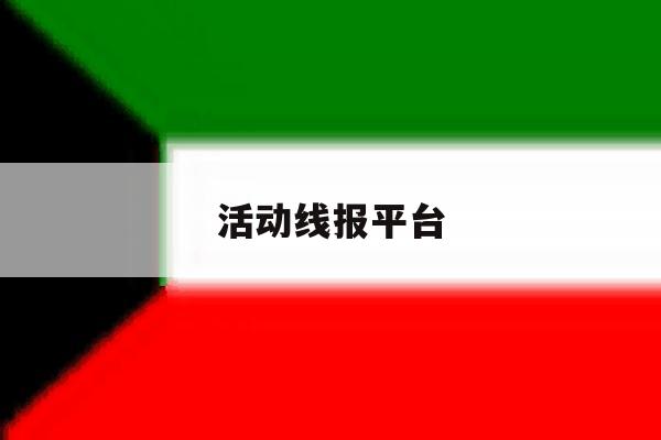 活动线报平台 活动线报平台