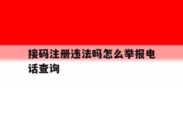 接码注册违法吗怎么举报电话查询